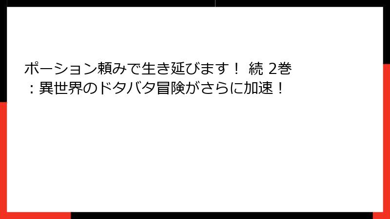 ポーション頼みで生き延びます! 続 2巻:異世界のドタバタ冒険がさらに加速!