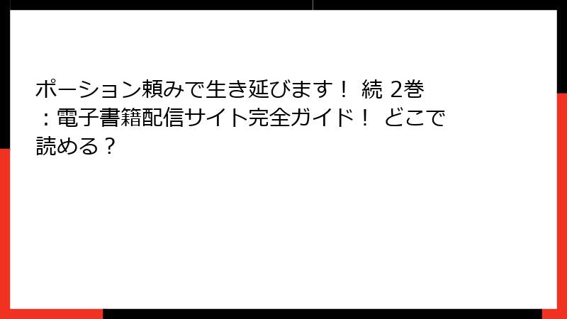 ポーション頼みで生き延びます! 続 2巻:電子書籍配信サイト完全ガイド! どこで読める?