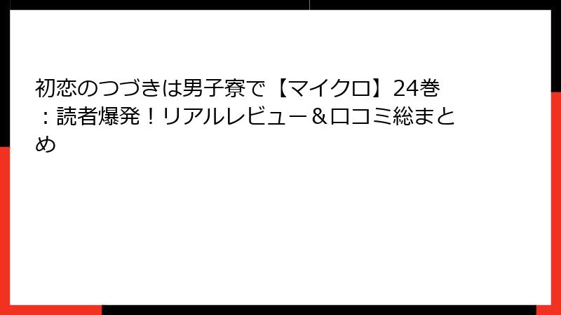 初恋のつづきは男子寮で【マイクロ】24巻:読者爆発!リアルレビュー&口コミ総まとめ