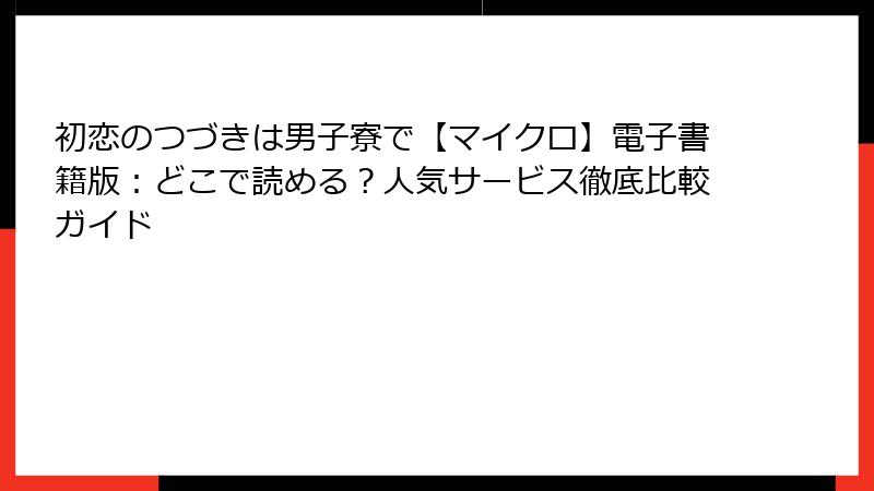 初恋のつづきは男子寮で【マイクロ】電子書籍版:どこで読める?人気サービス徹底比較ガイド