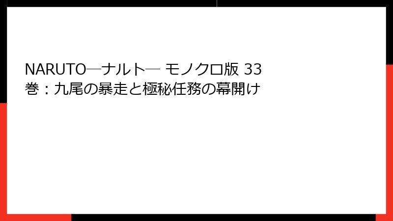 NARUTO―ナルト― モノクロ版 33巻:九尾の暴走と極秘任務の幕開け