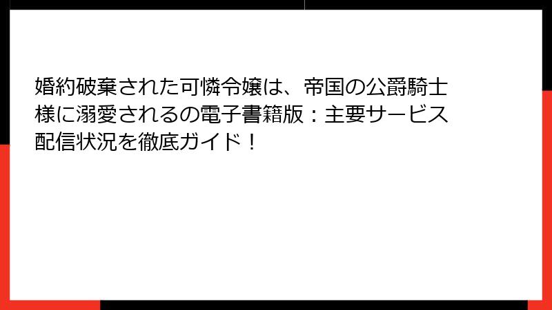 婚約破棄された可憐令嬢は、帝国の公爵騎士様に溺愛されるの電子書籍版:主要サービス配信状況を徹底ガイド!