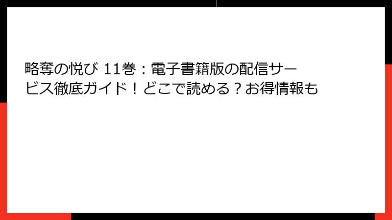 略奪の悦び 11巻:電子書籍版の配信サービス徹底ガイド!どこで読める?お得情報も