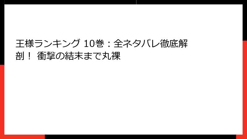 王様ランキング 10巻:全ネタバレ徹底解剖! 衝撃の結末まで丸裸
