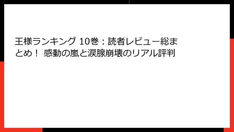 王様ランキング 10巻:読者レビュー総まとめ! 感動の嵐と涙腺崩壊のリアル評判