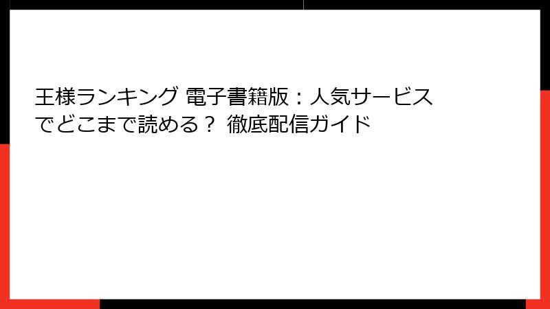 王様ランキング 電子書籍版:人気サービスでどこまで読める? 徹底配信ガイド