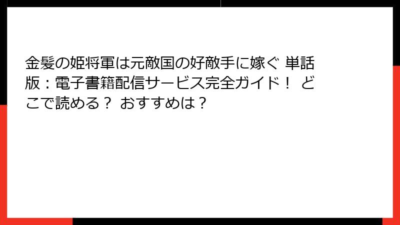 金髪の姫将軍は元敵国の好敵手に嫁ぐ 単話版:電子書籍配信サービス完全ガイド! どこで読める? おすすめは?