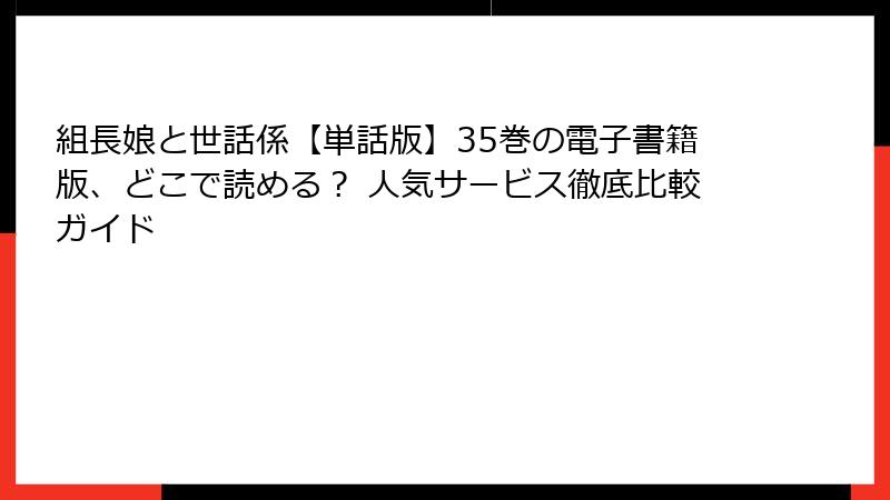 組長娘と世話係【単話版】35巻の電子書籍版、どこで読める? 人気サービス徹底比較ガイド