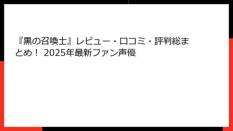『黒の召喚士』レビュー・口コミ・評判総まとめ! 2025年最新ファン声優