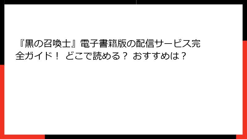 『黒の召喚士』電子書籍版の配信サービス完全ガイド! どこで読める? おすすめは?