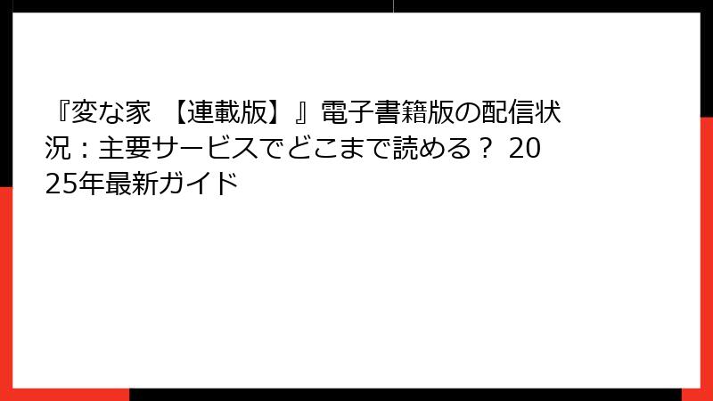 『変な家 【連載版】』電子書籍版の配信状況:主要サービスでどこまで読める? 2025年最新ガイド