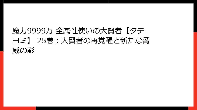 魔力9999万 全属性使いの大賢者【タテヨミ】 25巻:大賢者の再覚醒と新たな脅威の影