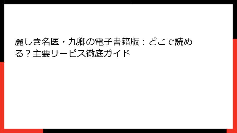麗しき名医・九卿の電子書籍版:どこで読める?主要サービス徹底ガイド