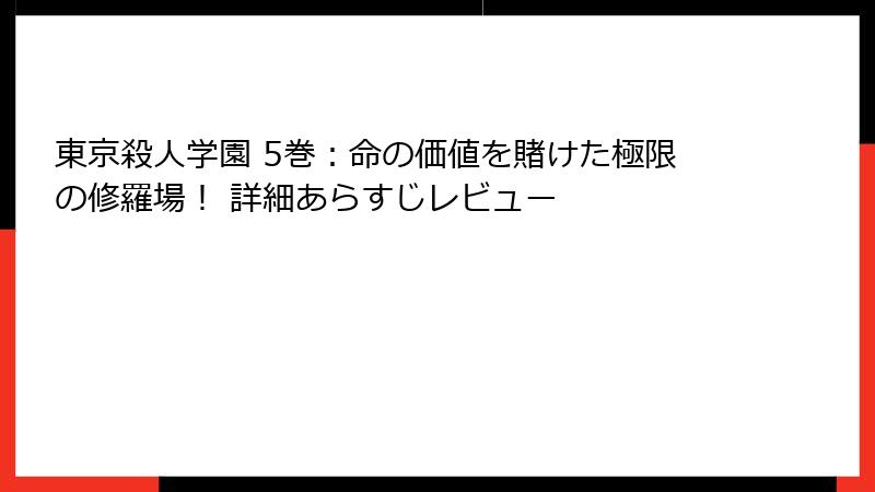 東京殺人学園 5巻:命の価値を賭けた極限の修羅場! 詳細あらすじレビュー