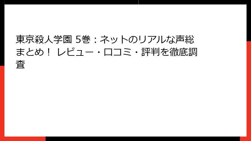 東京殺人学園 5巻:ネットのリアルな声総まとめ! レビュー・口コミ・評判を徹底調査