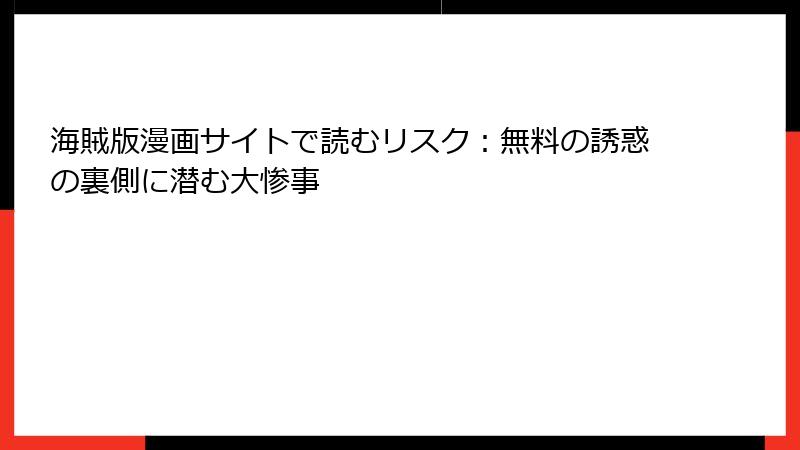 海賊版漫画サイトで読むリスク:無料の誘惑の裏側に潜む大惨事