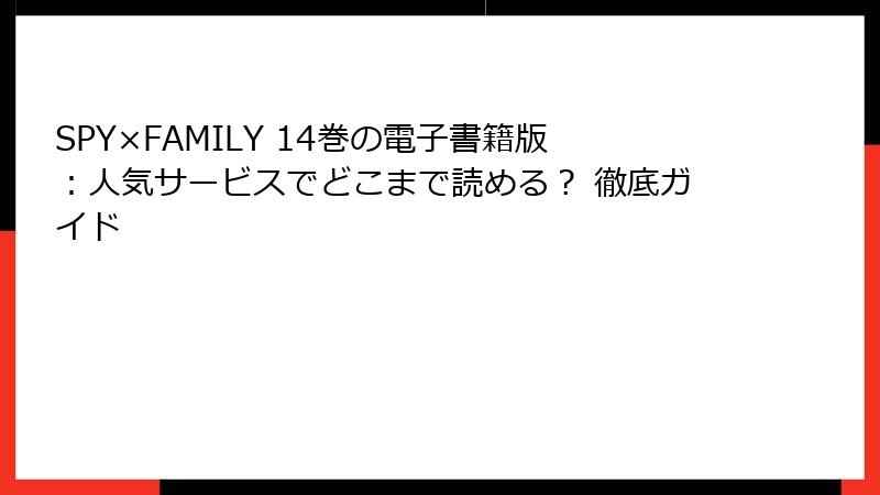 SPY×FAMILY 14巻の電子書籍版:人気サービスでどこまで読める? 徹底ガイド