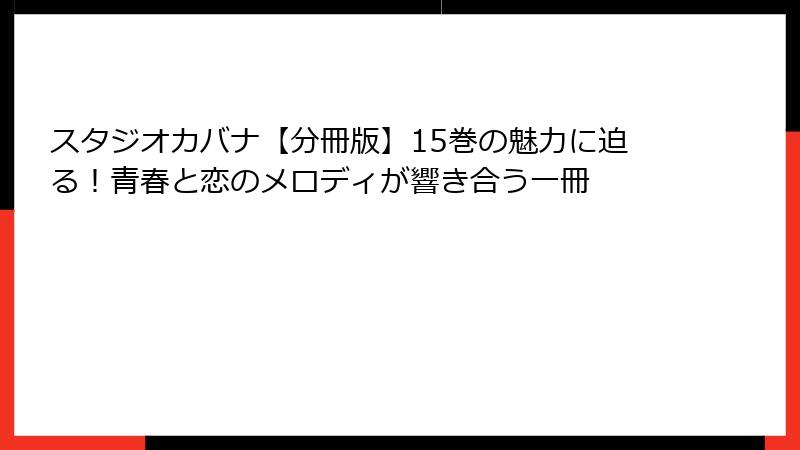 スタジオカバナ【分冊版】15巻の魅力に迫る!青春と恋のメロディが響き合う一冊
