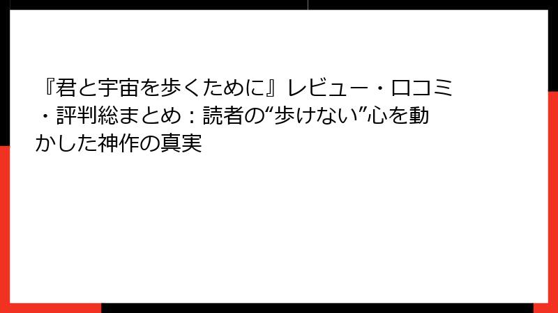 『君と宇宙を歩くために』レビュー・口コミ・評判総まとめ:読者の“歩けない”心を動かした神作の真実