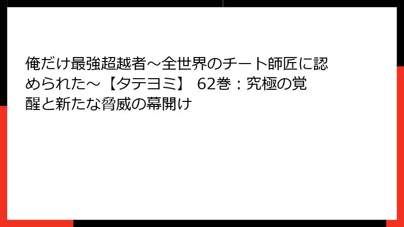 俺だけ最強超越者~全世界のチート師匠に認められた~【タテヨミ】 62巻:究極の覚醒と新たな脅威の幕開け