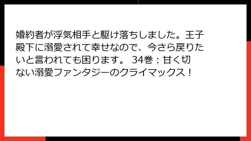 婚約者が浮気相手と駆け落ちしました。王子殿下に溺愛されて幸せなので、今さら戻りたいと言われても困ります。 34巻:甘く切ない溺愛ファンタジーのクライマックス!