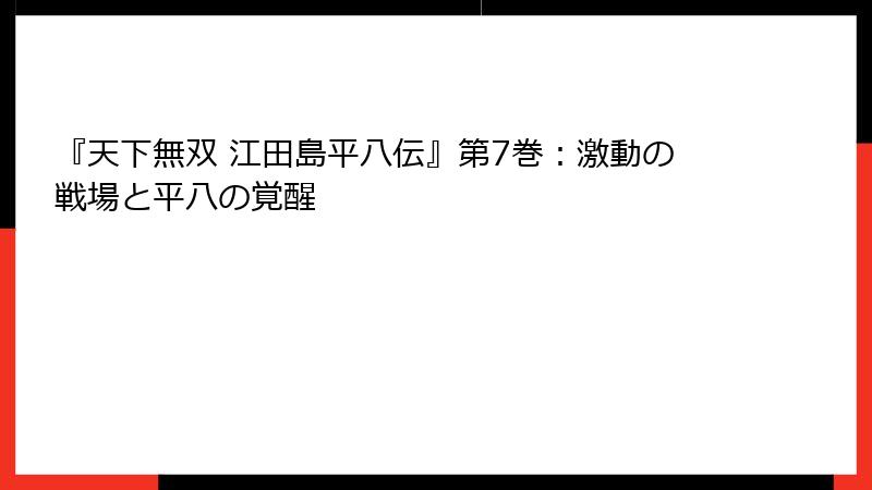 『天下無双 江田島平八伝』第7巻:激動の戦場と平八の覚醒