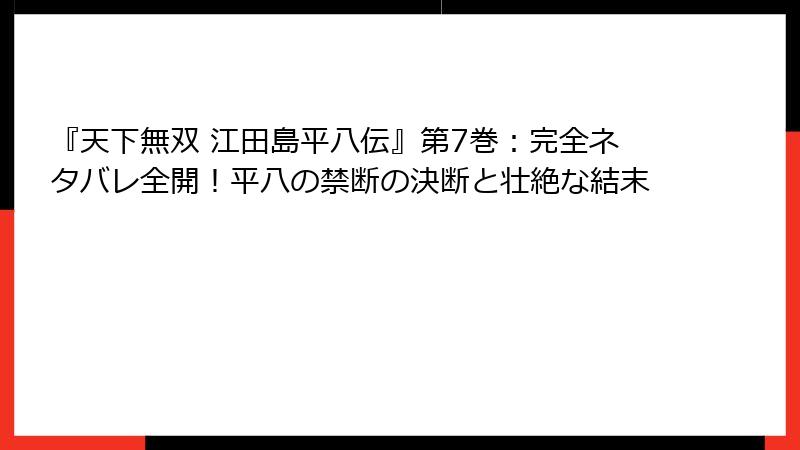 『天下無双 江田島平八伝』第7巻:完全ネタバレ全開!平八の禁断の決断と壮絶な結末