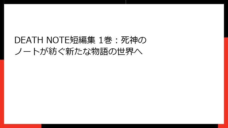 DEATH NOTE短編集 1巻:死神のノートが紡ぐ新たな物語の世界へ