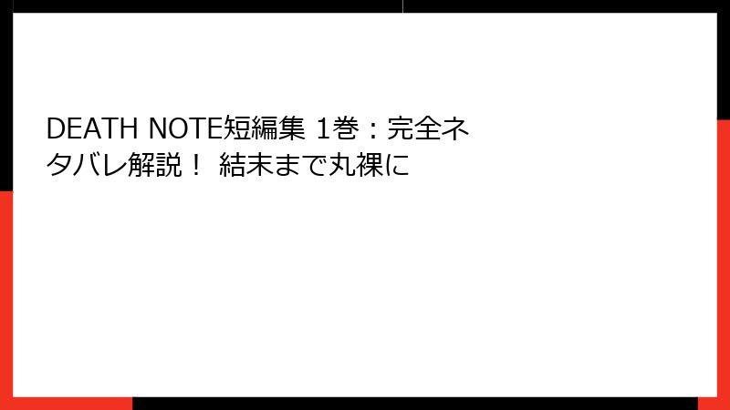 DEATH NOTE短編集 1巻:完全ネタバレ解説! 結末まで丸裸に
