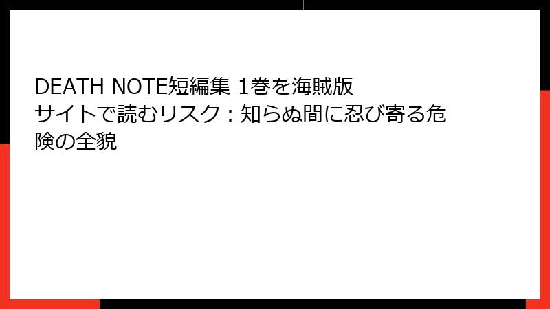 DEATH NOTE短編集 1巻を海賊版サイトで読むリスク:知らぬ間に忍び寄る危険の全貌