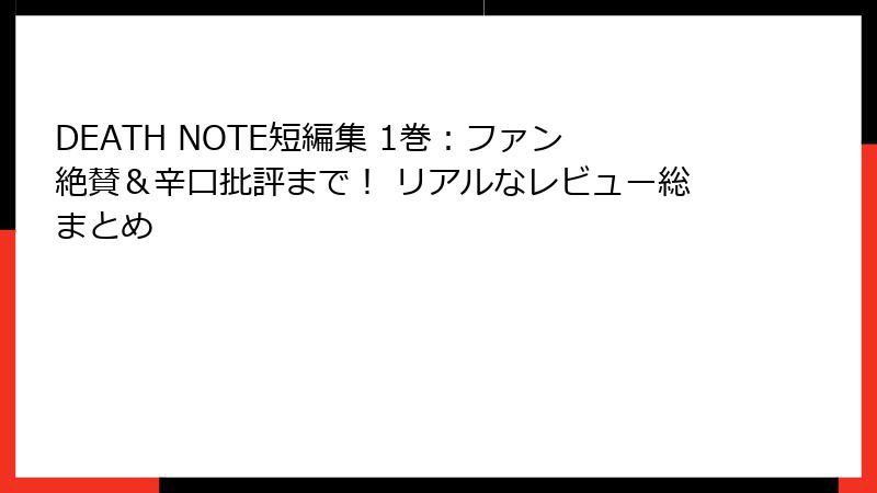 DEATH NOTE短編集 1巻:ファン絶賛&辛口批評まで! リアルなレビュー総まとめ