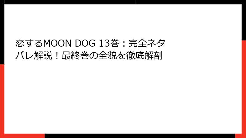 恋するMOON DOG 13巻:完全ネタバレ解説!最終巻の全貌を徹底解剖