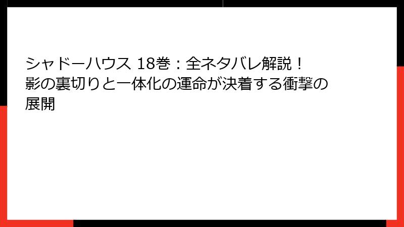 シャドーハウス 18巻:全ネタバレ解説!影の裏切りと一体化の運命が決着する衝撃の展開