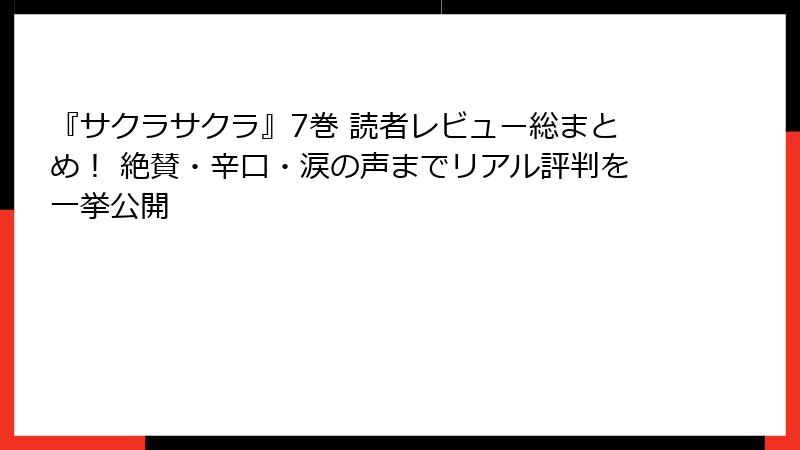 『サクラサクラ』7巻 読者レビュー総まとめ! 絶賛・辛口・涙の声までリアル評判を一挙公開