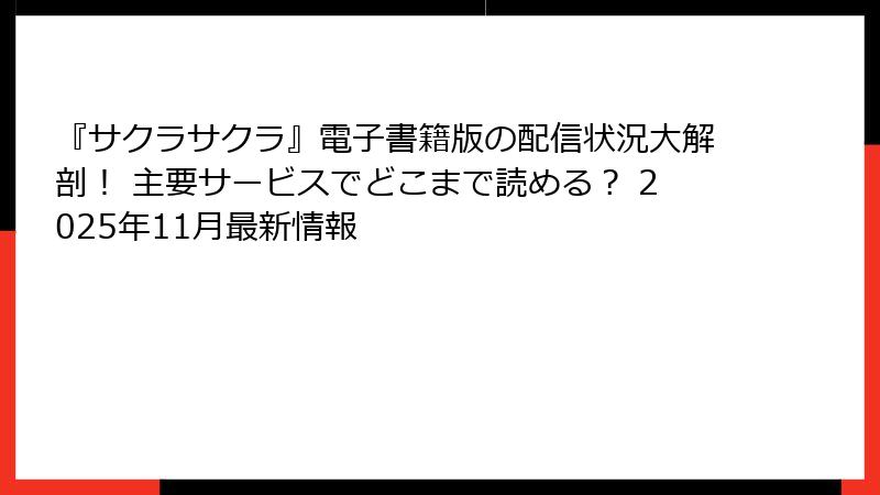 『サクラサクラ』電子書籍版の配信状況大解剖! 主要サービスでどこまで読める? 2025年11月最新情報