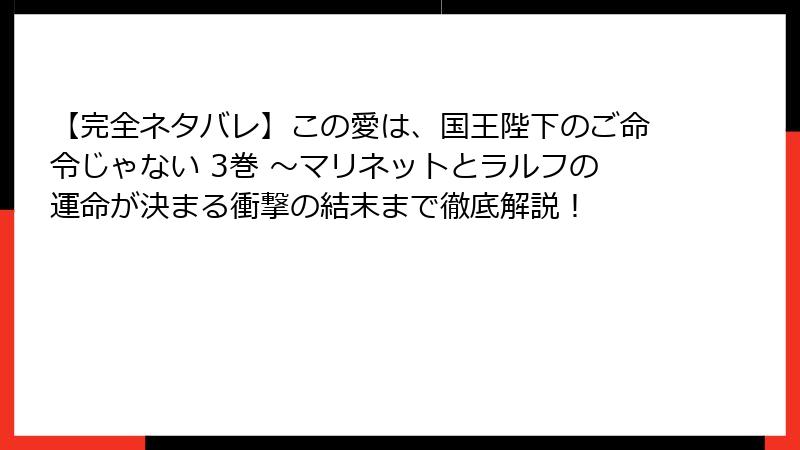 【完全ネタバレ】この愛は、国王陛下のご命令じゃない 3巻 ~マリネットとラルフの運命が決まる衝撃の結末まで徹底解説!