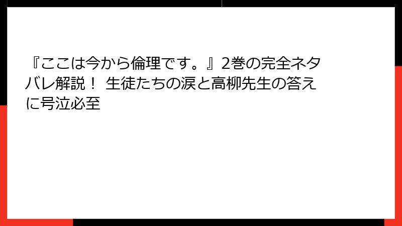 『ここは今から倫理です。』2巻の完全ネタバレ解説! 生徒たちの涙と高柳先生の答えに号泣必至