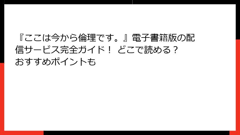 『ここは今から倫理です。』電子書籍版の配信サービス完全ガイド! どこで読める? おすすめポイントも