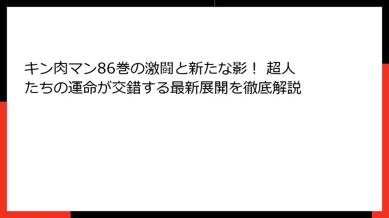 キン肉マン86巻の激闘と新たな影! 超人たちの運命が交錯する最新展開を徹底解説
