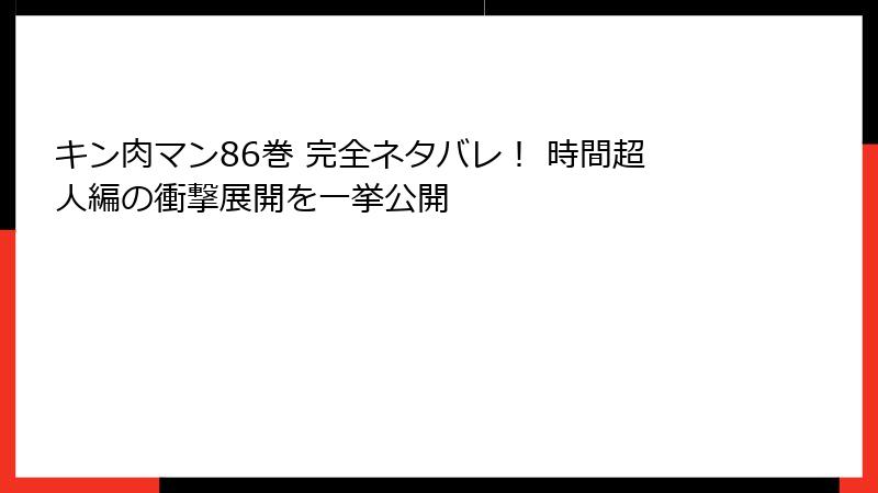 キン肉マン86巻 完全ネタバレ! 時間超人編の衝撃展開を一挙公開