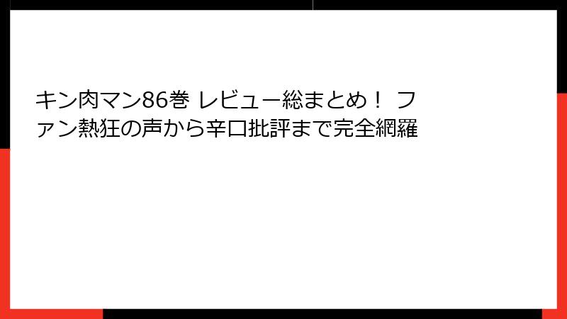 キン肉マン86巻 レビュー総まとめ! ファン熱狂の声から辛口批評まで完全網羅