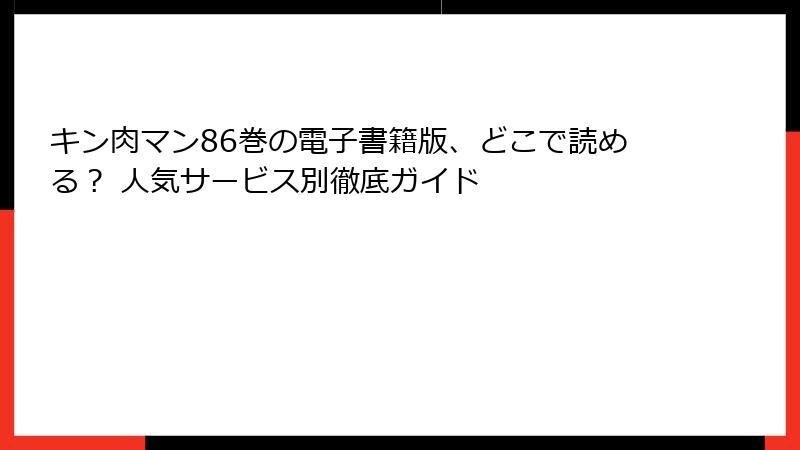 キン肉マン86巻の電子書籍版、どこで読める? 人気サービス別徹底ガイド