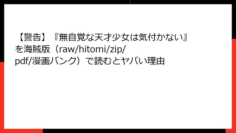 【警告】『無自覚な天才少女は気付かない』を海賊版(raw/hitomi/zip/pdf/漫画バンク)で読むとヤバい理由