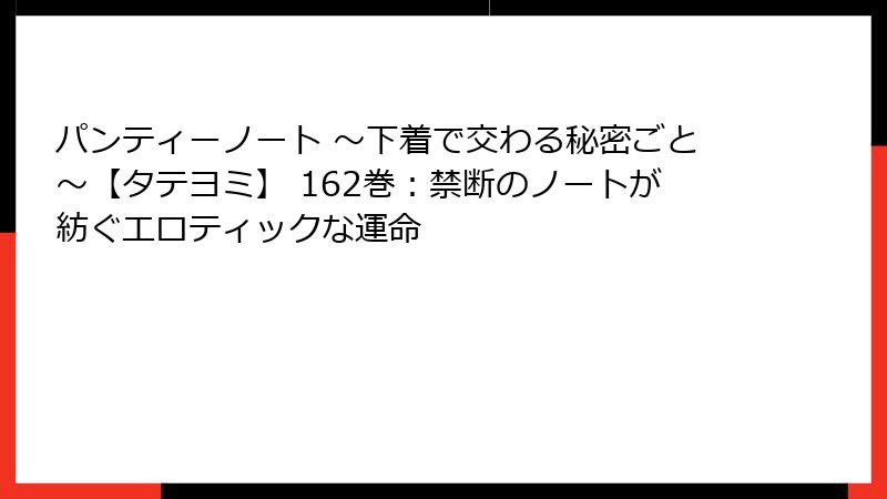 パンティーノート ~下着で交わる秘密ごと~【タテヨミ】 162巻:禁断のノートが紡ぐエロティックな運命