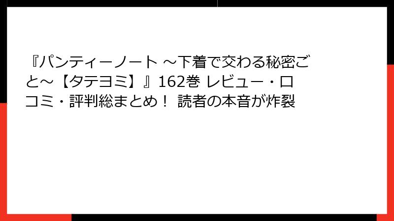 『パンティーノート ~下着で交わる秘密ごと~【タテヨミ】』162巻 レビュー・口コミ・評判総まとめ! 読者の本音が炸裂
