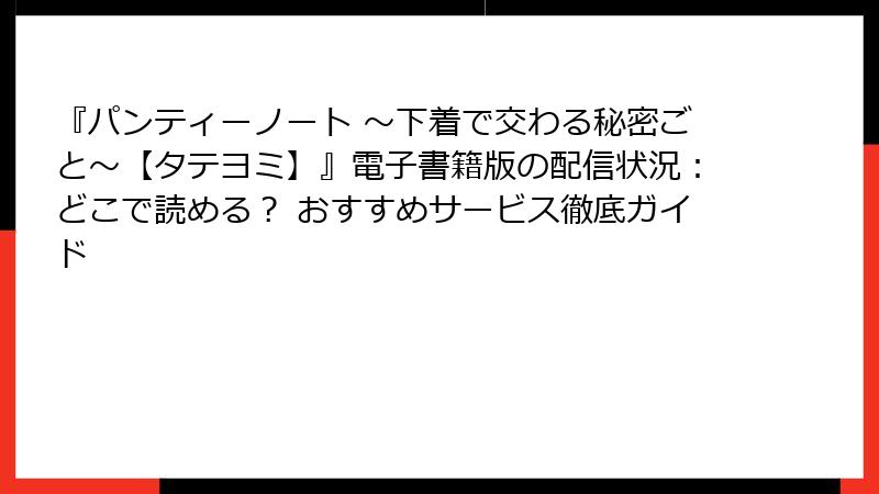 『パンティーノート ~下着で交わる秘密ごと~【タテヨミ】』電子書籍版の配信状況:どこで読める? おすすめサービス徹底ガイド