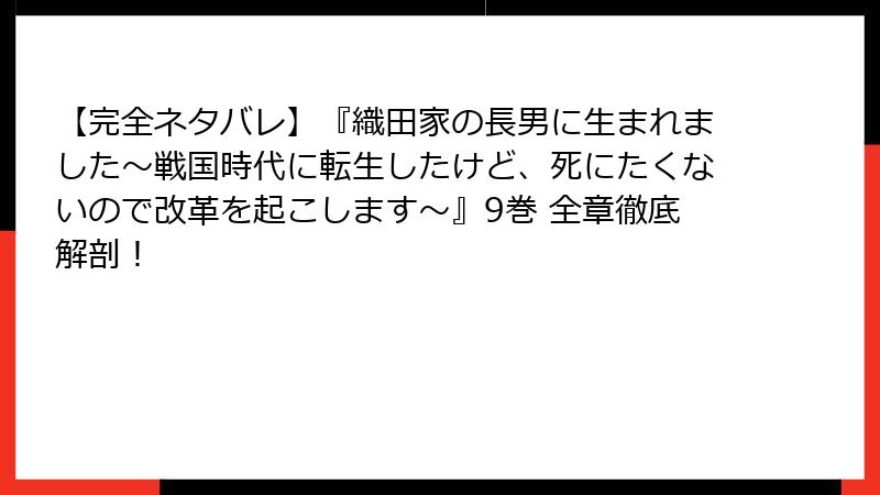 【完全ネタバレ】『織田家の長男に生まれました~戦国時代に転生したけど、死にたくないので改革を起こします~』9巻 全章徹底解剖!