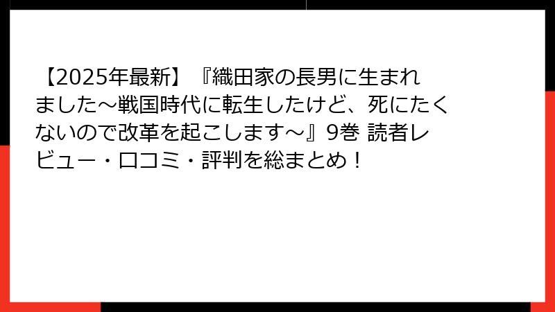 【2025年最新】『織田家の長男に生まれました~戦国時代に転生したけど、死にたくないので改革を起こします~』9巻 読者レビュー・口コミ・評判を総まとめ!
