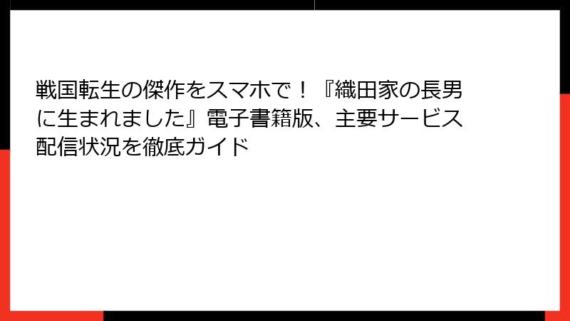 戦国転生の傑作をスマホで!『織田家の長男に生まれました』電子書籍版、主要サービス配信状況を徹底ガイド