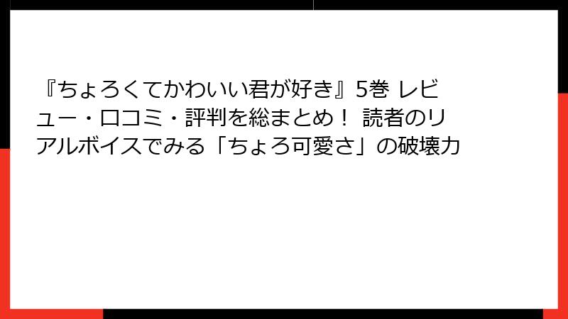 『ちょろくてかわいい君が好き』5巻 レビュー・口コミ・評判を総まとめ! 読者のリアルボイスでみる「ちょろ可愛さ」の破壊力